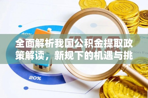 彭阳全面解析我国公积金提取政策解读，新规下的机遇与挑战