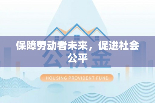 彭阳保障劳动者未来，促进社会公平