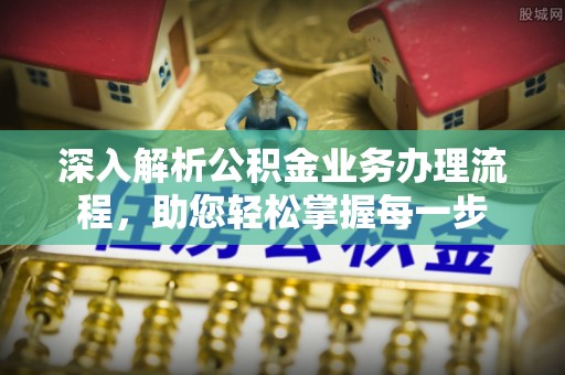 彭阳深入解析公积金业务办理流程，助您轻松掌握每一步