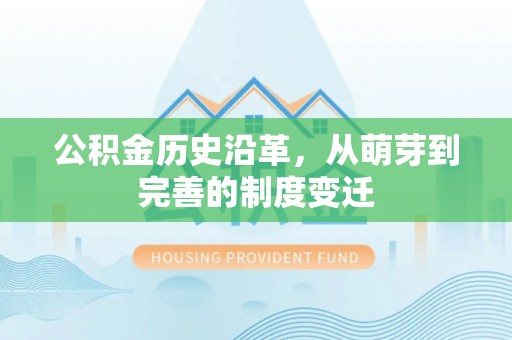 彭阳公积金历史沿革，从萌芽到完善的制度变迁