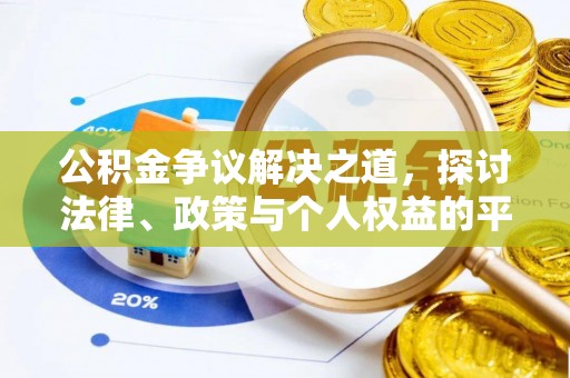 彭阳公积金争议解决之道，探讨法律、政策与个人权益的平衡