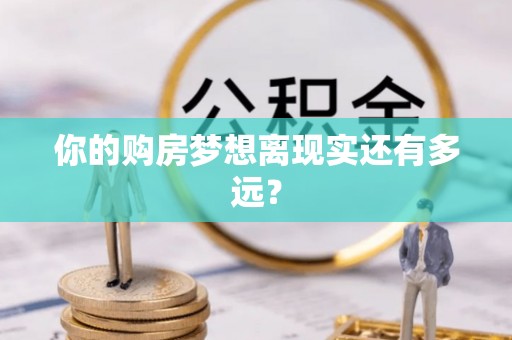 彭阳你的购房梦想离现实还有多远？
