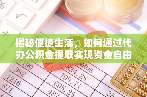 彭阳揭秘便捷生活，如何通过代办公积金提取实现资金自由