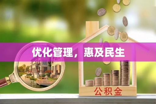 彭阳优化管理，惠及民生