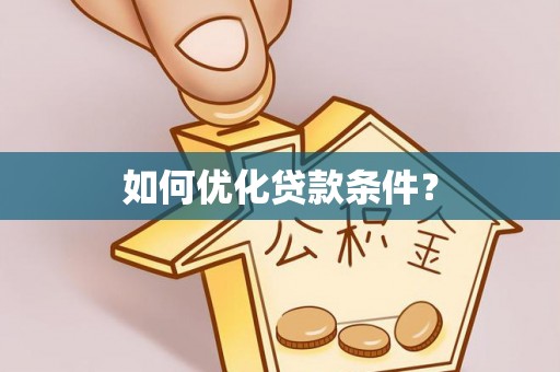 彭阳如何优化贷款条件？