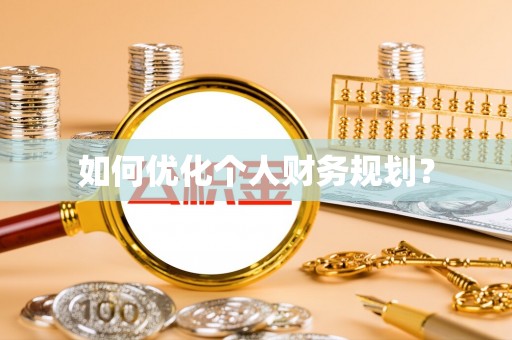 彭阳如何优化个人财务规划？