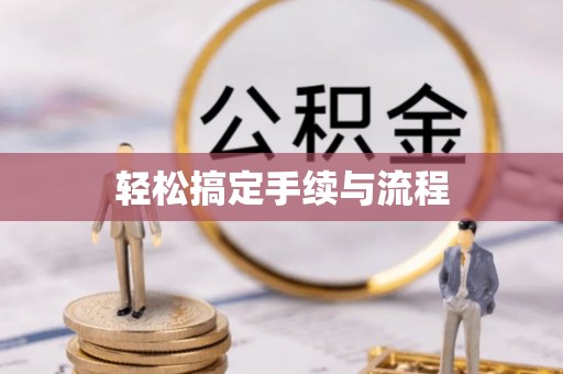 彭阳轻松搞定手续与流程