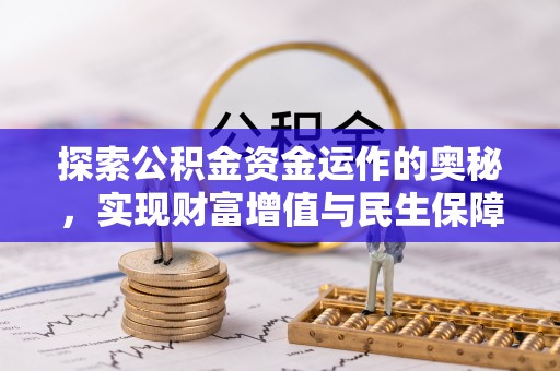 彭阳探索公积金资金运作的奥秘，实现财富增值与民生保障