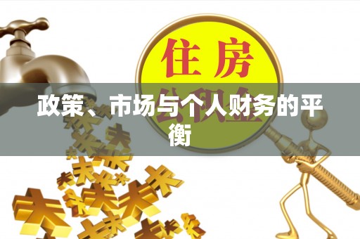 彭阳政策、市场与个人财务的平衡