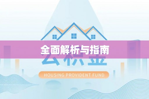 彭阳全面解析与指南