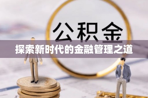 彭阳探索新时代的金融管理之道