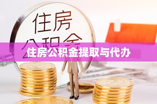 彭阳住房公积金提取与代办