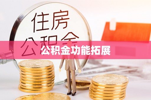 彭阳公积金功能拓展