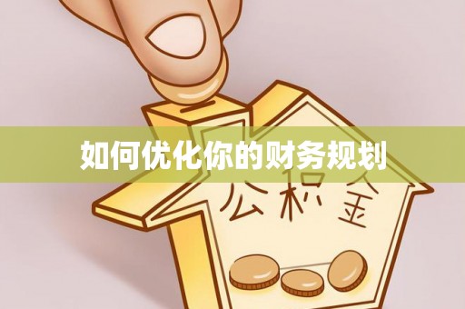 彭阳如何优化你的财务规划