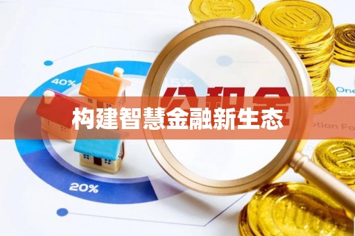彭阳构建智慧金融新生态