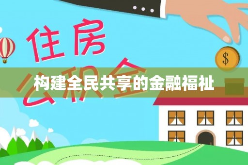彭阳构建全民共享的金融福祉