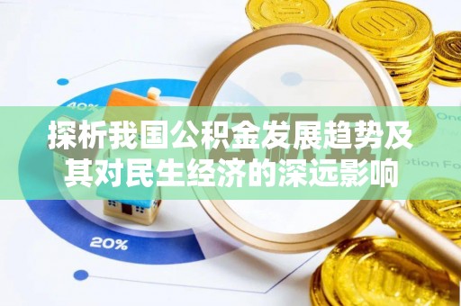 彭阳探析我国公积金发展趋势及其对民生经济的深远影响