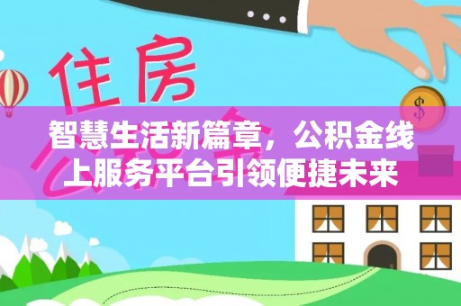 彭阳智慧生活新篇章，公积金线上服务平台引领便捷未来
