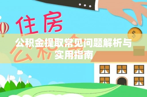 彭阳公积金提取常见问题解析与实用指南