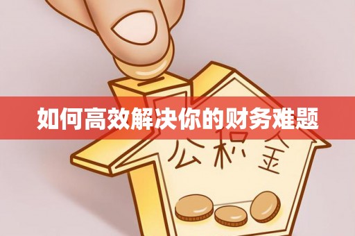 彭阳如何高效解决你的财务难题