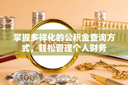 彭阳掌握多样化的公积金查询方式，轻松管理个人财务