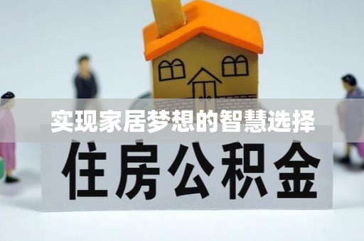 彭阳实现家居梦想的智慧选择