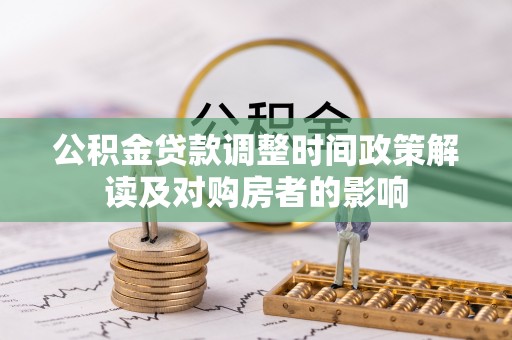 彭阳公积金贷款调整时间政策解读及对购房者的影响
