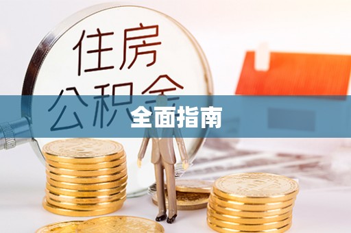 彭阳全面指南
