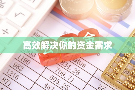 彭阳高效解决你的资金需求