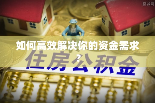 彭阳如何高效解决你的资金需求？