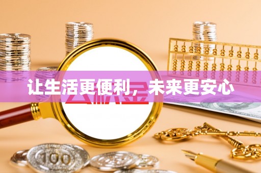 彭阳让生活更便利，未来更安心