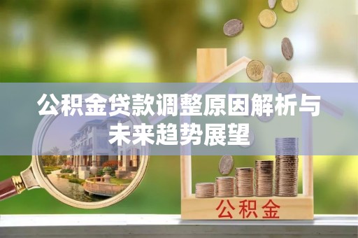 彭阳公积金贷款调整原因解析与未来趋势展望