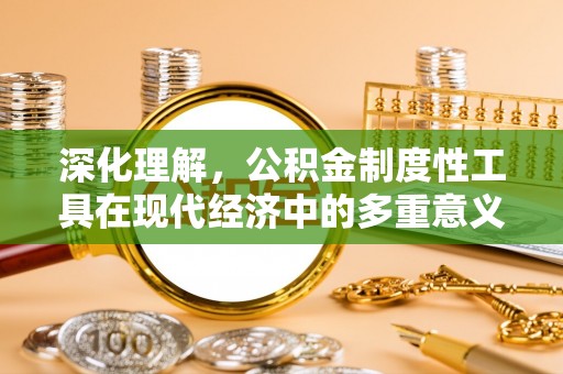 彭阳深化理解，公积金制度性工具在现代经济中的多重意义