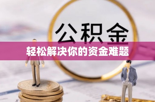 彭阳轻松解决你的资金难题