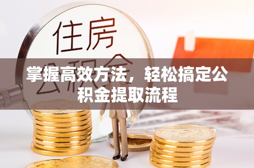 彭阳掌握高效方法，轻松搞定公积金提取流程