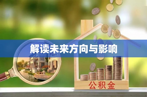 彭阳解读未来方向与影响