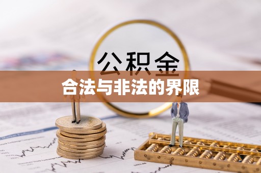 彭阳合法与非法的界限