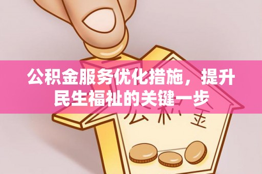 彭阳公积金服务优化措施，提升民生福祉的关键一步