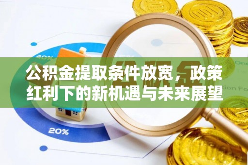 彭阳公积金提取条件放宽，政策红利下的新机遇与未来展望
