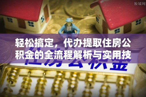 彭阳轻松搞定，代办提取住房公积金的全流程解析与实用技巧