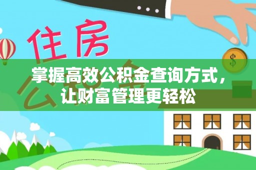 彭阳掌握高效公积金查询方式，让财富管理更轻松