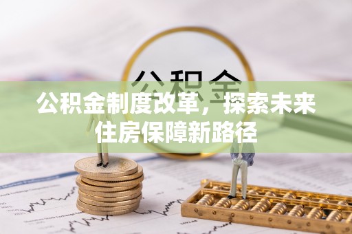 彭阳公积金制度改革，探索未来住房保障新路径