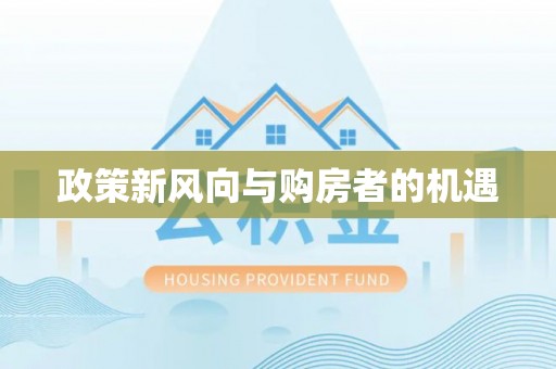 彭阳政策新风向与购房者的机遇