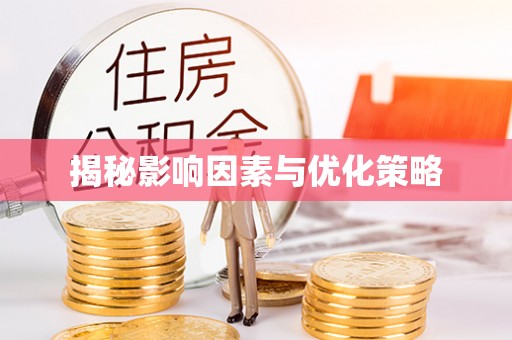 彭阳揭秘影响因素与优化策略