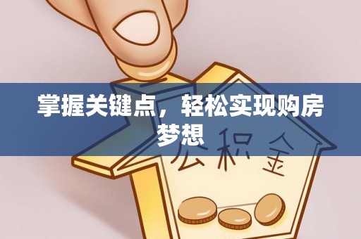 彭阳掌握关键点，轻松实现购房梦想