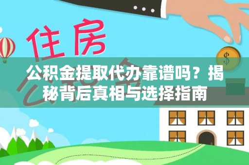 彭阳公积金提取代办靠谱吗？揭秘背后真相与选择指南