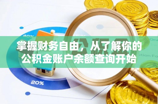 彭阳掌握财务自由，从了解你的公积金账户余额查询开始