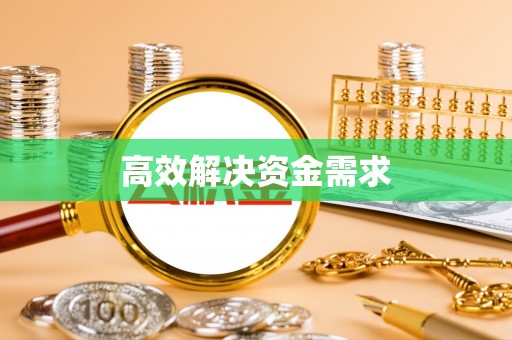 彭阳高效解决资金需求
