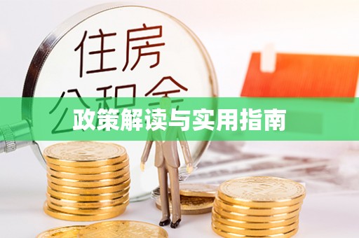 彭阳政策解读与实用指南