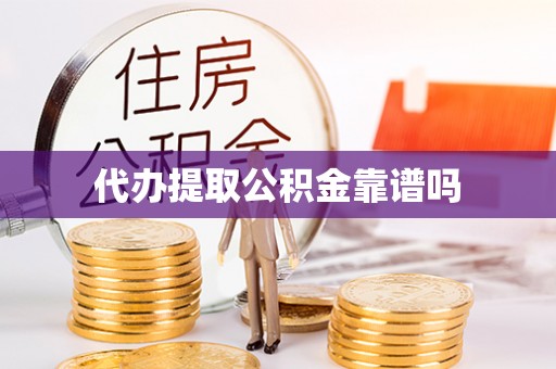 彭阳代办提取公积金靠谱吗